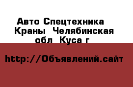 Авто Спецтехника - Краны. Челябинская обл.,Куса г.